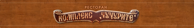 Ресторан "Чучурите"
